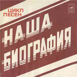 Various - Цикл Песен