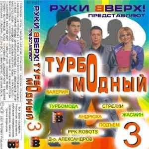 Various - Турбомодный 3