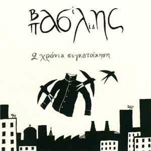 Βασίλης Πασλίδης - 2 Χρόνια Συγκατοίκηση