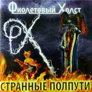 Фиолетовый Холст - Странные Полпути