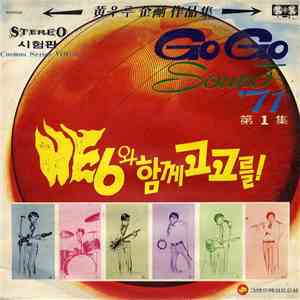 He6 - HE6와 함께 고고를! / Go Go Sound '71 제1집