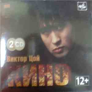 Кино - Виктор Цой - Кино