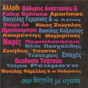 Various - Στον Βαγγέλη Με Αγάπη -16 Πειραγμένα Τραγούδια Του Βαγγέλη Γερμαν ...