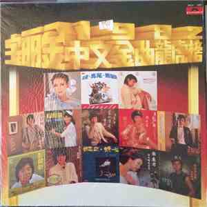 Various - 1982 寶麗金中文金曲龍虎榜