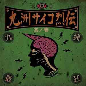Various - 九洲サイコ烈伝 其の壱