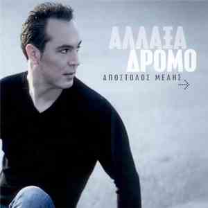 Απόστολος Μελής - Άλλαξα Δρόμο