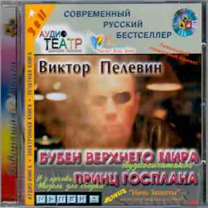 Модель Для Сборки / Виктор Пелевин - Бубен Верхнего Мира