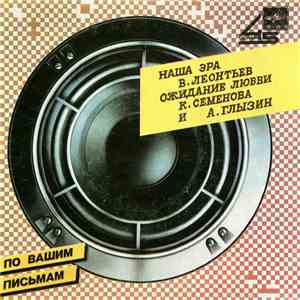 В. Леонтьев / К. Семенова и А. Глызин - Наша Эра / Ожидание Любви